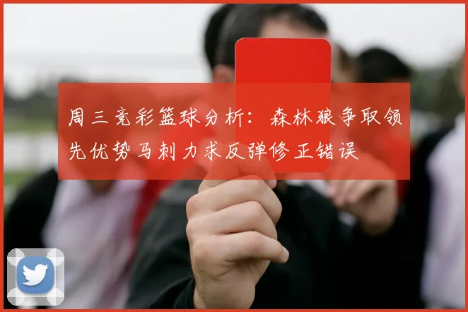 周三竞彩篮球分析：森林狼争取领先优势马刺力求反弹修正错误