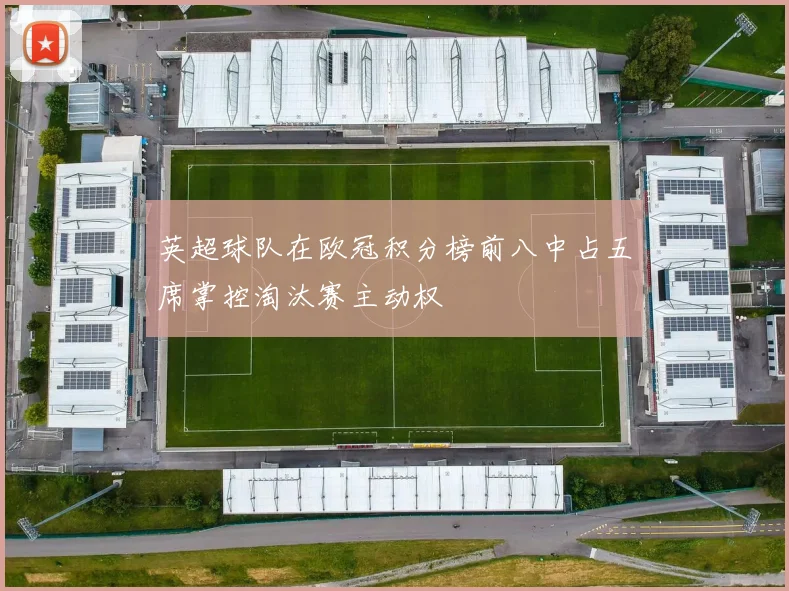 英超球队在欧冠积分榜前八中占五席掌控淘汰赛主动权