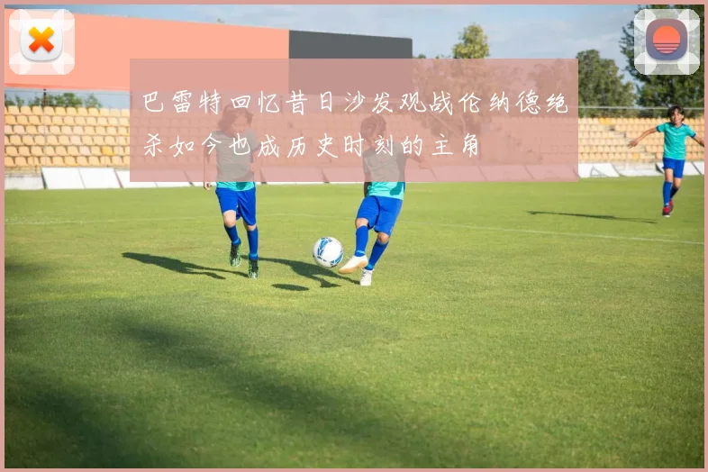 巴雷特回忆昔日沙发观战伦纳德绝杀如今也成历史时刻的主角