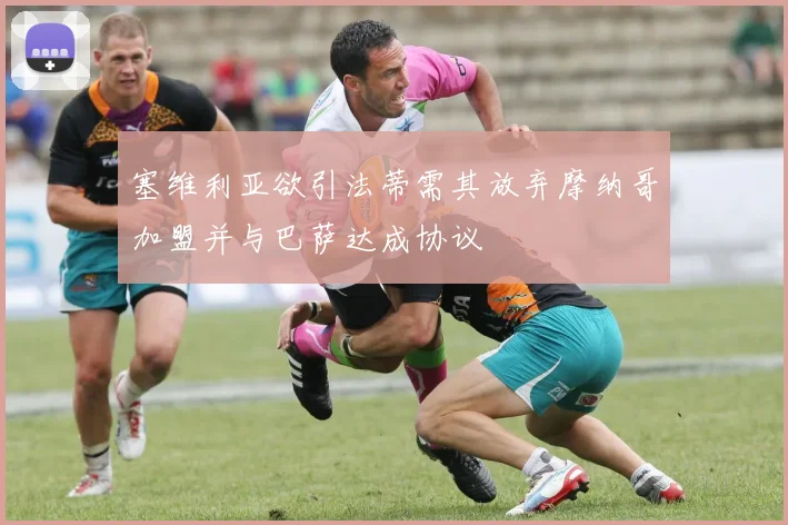 塞维利亚欲引法蒂需其放弃摩纳哥加盟并与巴萨达成协议