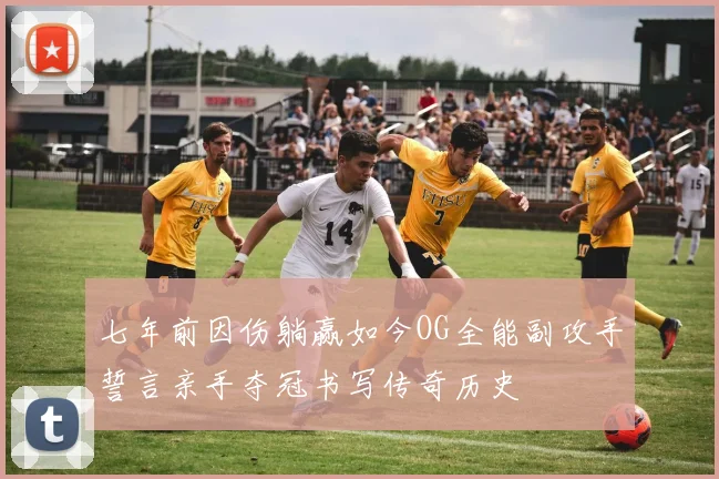 七年前因伤躺赢如今OG全能副攻手誓言亲手夺冠书写传奇历史